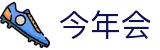 今年会 -jinnianhui | jinnian