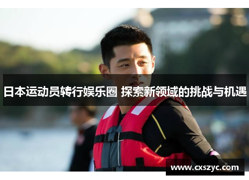 日本运动员转行娱乐圈 探索新领域的挑战与机遇