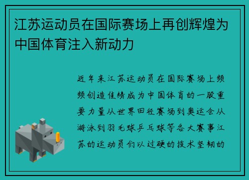 江苏运动员在国际赛场上再创辉煌为中国体育注入新动力
