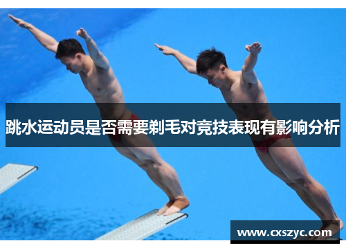 跳水运动员是否需要剃毛对竞技表现有影响分析