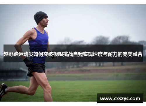 越野跑运动员如何突破极限挑战自我实现速度与耐力的完美融合