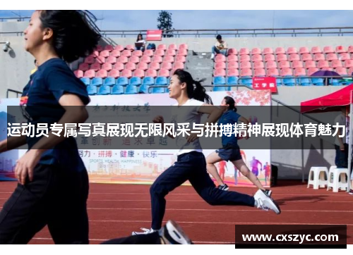 运动员专属写真展现无限风采与拼搏精神展现体育魅力