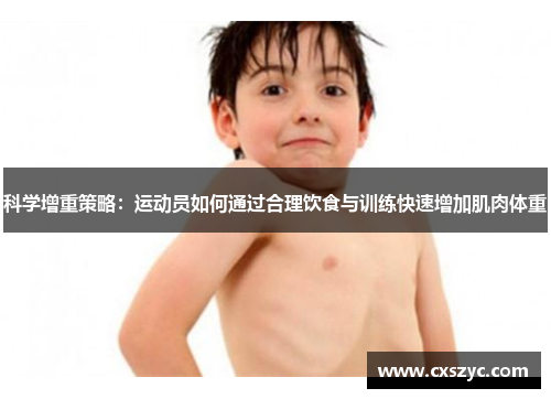 科学增重策略：运动员如何通过合理饮食与训练快速增加肌肉体重