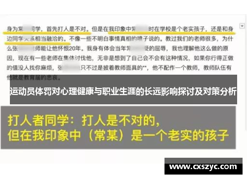 运动员体罚对心理健康与职业生涯的长远影响探讨及对策分析