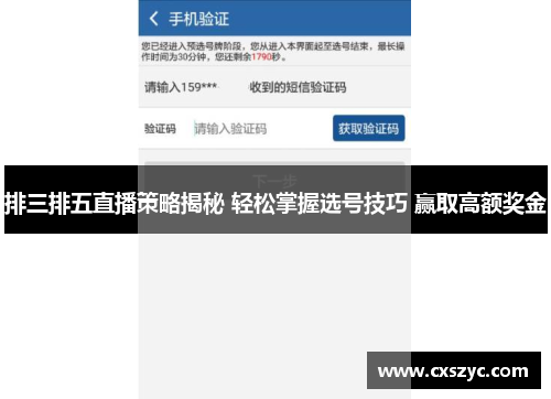 排三排五直播策略揭秘 轻松掌握选号技巧 赢取高额奖金