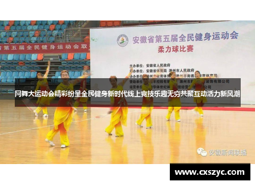 网舞大运动会精彩纷呈全民健身新时代线上竞技乐趣无穷共聚互动活力新风潮
