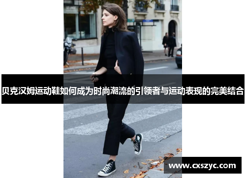 贝克汉姆运动鞋如何成为时尚潮流的引领者与运动表现的完美结合