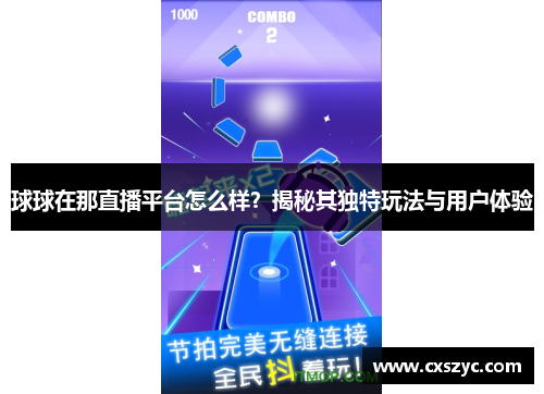 球球在那直播平台怎么样？揭秘其独特玩法与用户体验