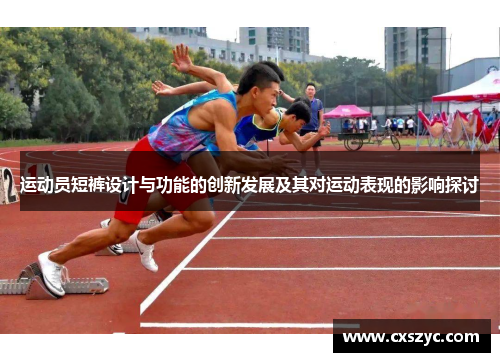 运动员短裤设计与功能的创新发展及其对运动表现的影响探讨
