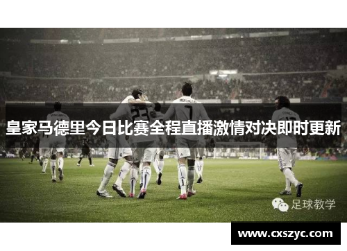 皇家马德里今日比赛全程直播激情对决即时更新