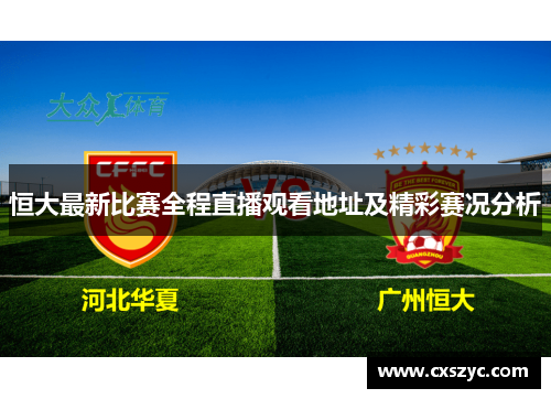 恒大最新比赛全程直播观看地址及精彩赛况分析