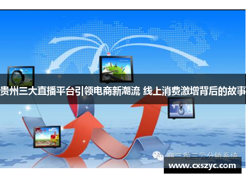 贵州三大直播平台引领电商新潮流 线上消费激增背后的故事