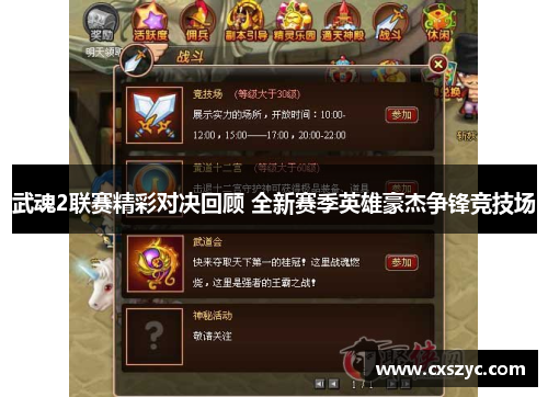 武魂2联赛精彩对决回顾 全新赛季英雄豪杰争锋竞技场