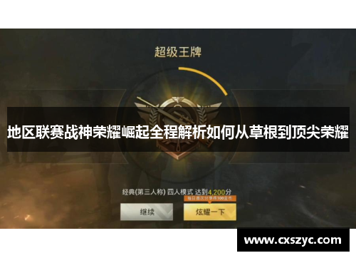 地区联赛战神荣耀崛起全程解析如何从草根到顶尖荣耀