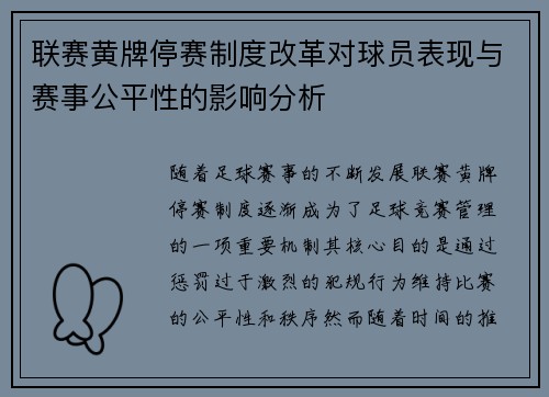 联赛黄牌停赛制度改革对球员表现与赛事公平性的影响分析