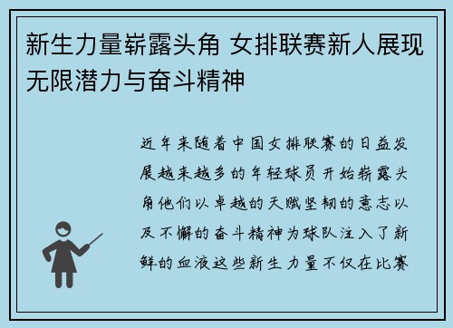 新生力量崭露头角 女排联赛新人展现无限潜力与奋斗精神