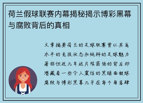 荷兰假球联赛内幕揭秘揭示博彩黑幕与腐败背后的真相
