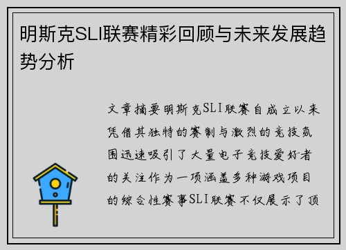 明斯克SLI联赛精彩回顾与未来发展趋势分析