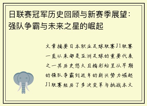 日联赛冠军历史回顾与新赛季展望：强队争霸与未来之星的崛起
