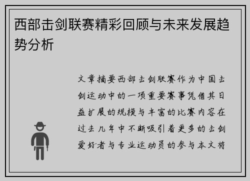 西部击剑联赛精彩回顾与未来发展趋势分析
