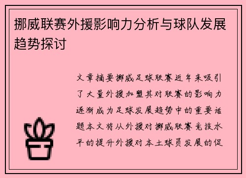 挪威联赛外援影响力分析与球队发展趋势探讨