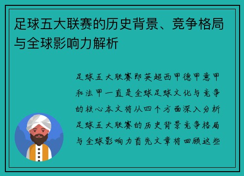 足球五大联赛的历史背景、竞争格局与全球影响力解析