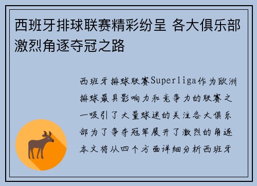 西班牙排球联赛精彩纷呈 各大俱乐部激烈角逐夺冠之路
