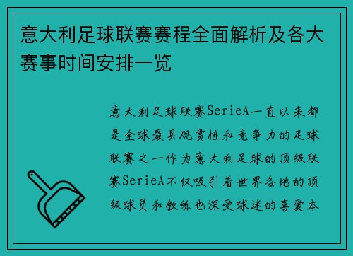 意大利足球联赛赛程全面解析及各大赛事时间安排一览