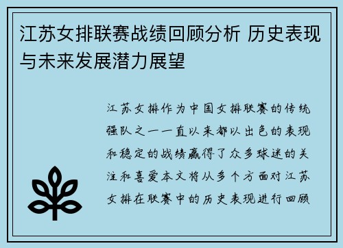 江苏女排联赛战绩回顾分析 历史表现与未来发展潜力展望