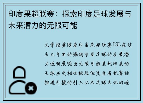 印度果超联赛：探索印度足球发展与未来潜力的无限可能