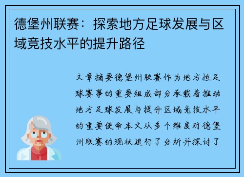 德堡州联赛：探索地方足球发展与区域竞技水平的提升路径