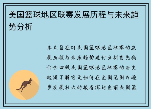 美国篮球地区联赛发展历程与未来趋势分析
