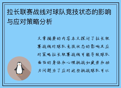 拉长联赛战线对球队竞技状态的影响与应对策略分析