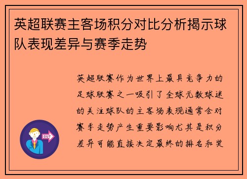 英超联赛主客场积分对比分析揭示球队表现差异与赛季走势