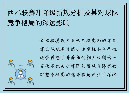 西乙联赛升降级新规分析及其对球队竞争格局的深远影响