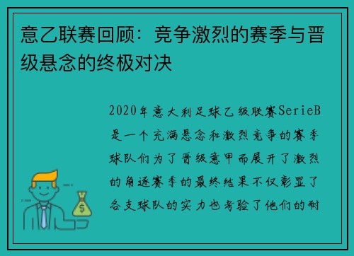 意乙联赛回顾：竞争激烈的赛季与晋级悬念的终极对决