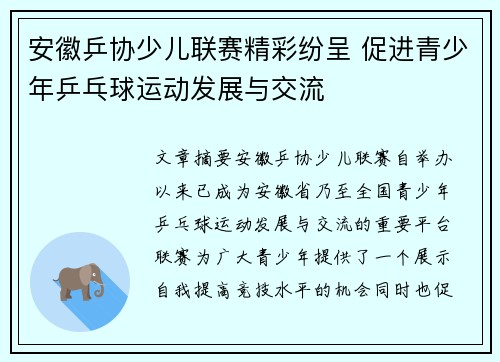 安徽乒协少儿联赛精彩纷呈 促进青少年乒乓球运动发展与交流