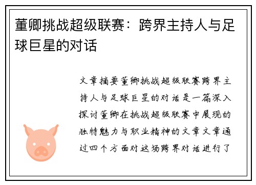 董卿挑战超级联赛：跨界主持人与足球巨星的对话