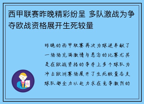 西甲联赛昨晚精彩纷呈 多队激战为争夺欧战资格展开生死较量
