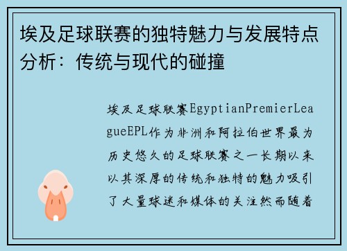 埃及足球联赛的独特魅力与发展特点分析：传统与现代的碰撞