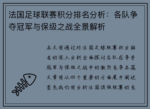 法国足球联赛积分排名分析：各队争夺冠军与保级之战全景解析