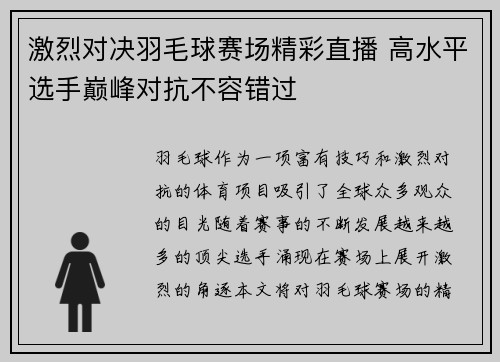 激烈对决羽毛球赛场精彩直播 高水平选手巅峰对抗不容错过