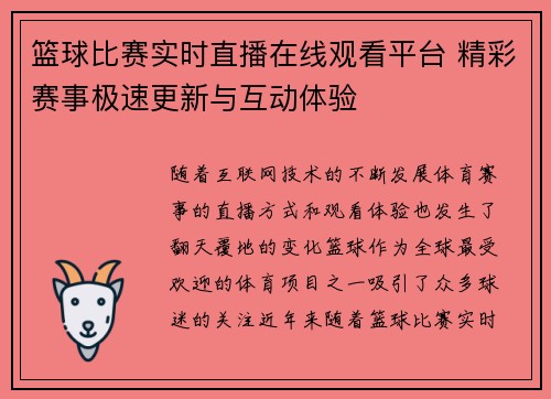 篮球比赛实时直播在线观看平台 精彩赛事极速更新与互动体验