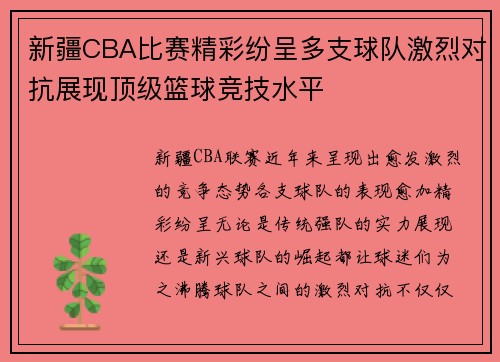 新疆CBA比赛精彩纷呈多支球队激烈对抗展现顶级篮球竞技水平