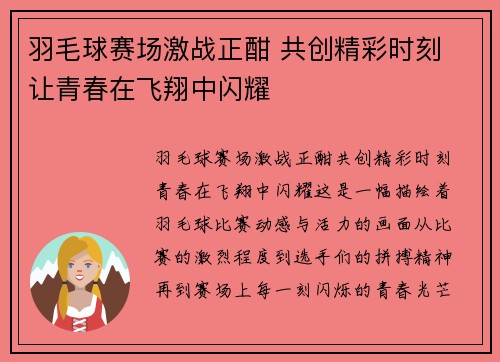 羽毛球赛场激战正酣 共创精彩时刻 让青春在飞翔中闪耀