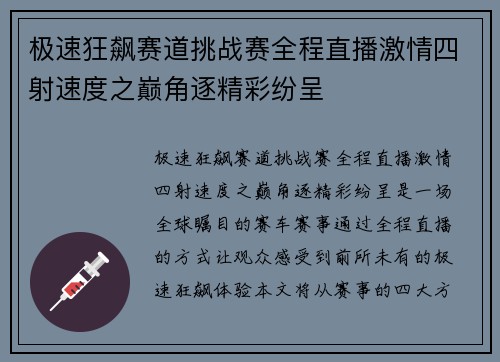 极速狂飙赛道挑战赛全程直播激情四射速度之巅角逐精彩纷呈