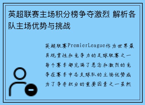 英超联赛主场积分榜争夺激烈 解析各队主场优势与挑战