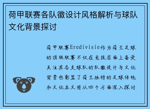 荷甲联赛各队徽设计风格解析与球队文化背景探讨