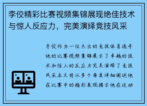 李佼精彩比赛视频集锦展现绝佳技术与惊人反应力，完美演绎竞技风采