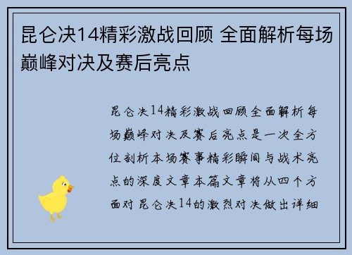 昆仑决14精彩激战回顾 全面解析每场巅峰对决及赛后亮点